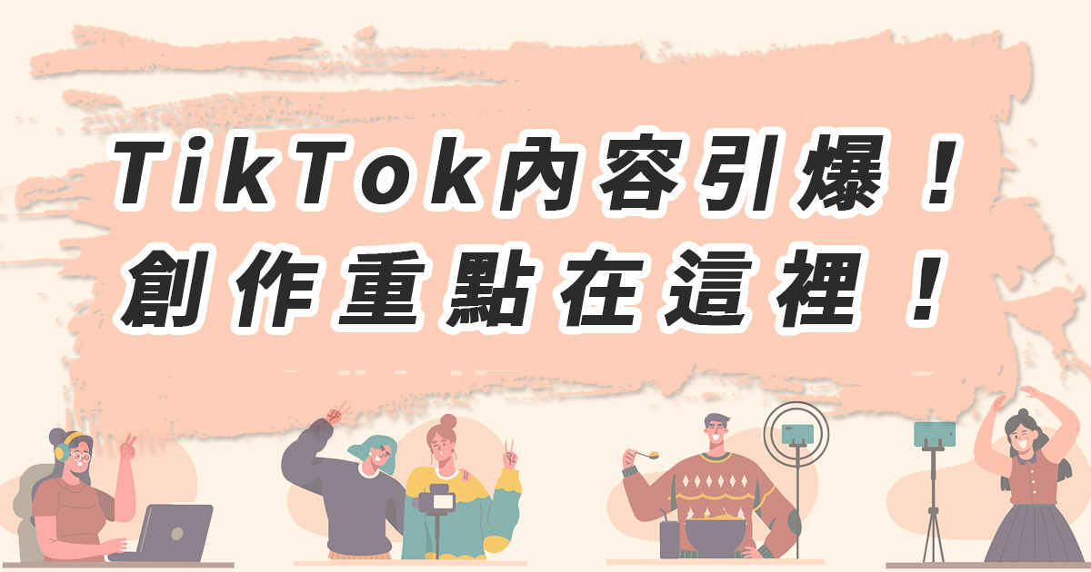 TikTok內容引爆，創作重點在這裡！