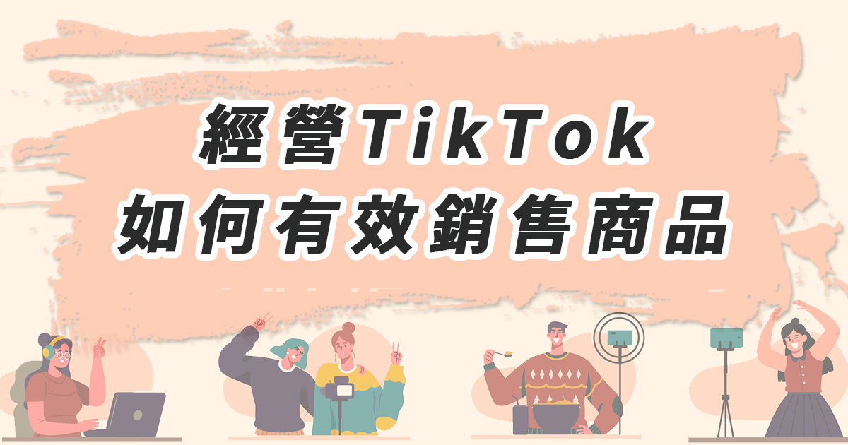 經營TikTok：如何有效銷售商品