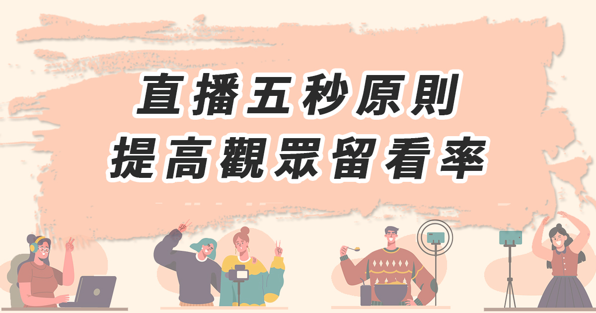 直播五秒原則 提高觀眾留看率