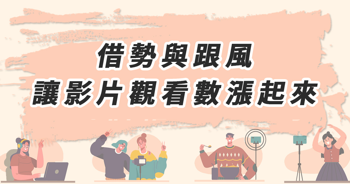 TikTok借勢與跟風 讓影片觀看數漲起來