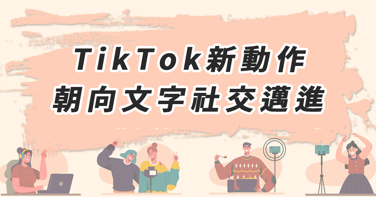 TikTok新動作 朝向文字社交邁進