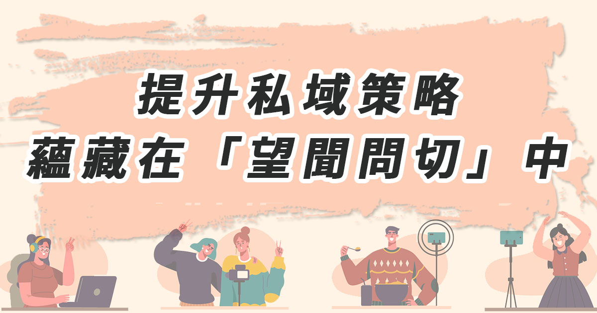 提升私域策略，蘊藏在「望聞問切」中