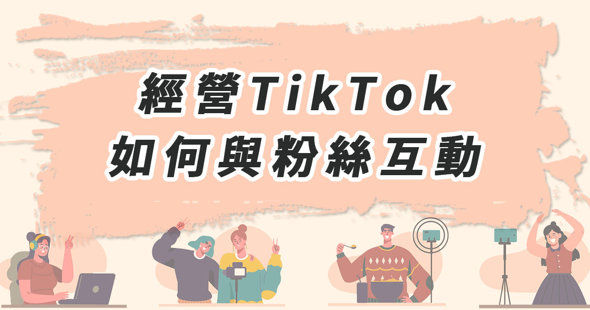 經營TikTok如何與粉絲互動