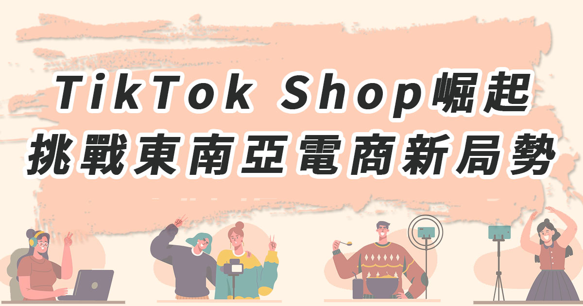 TikTok Shop崛起 挑戰東南亞電商新局勢