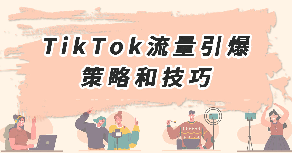 TikTok流量引爆的策略和技巧
