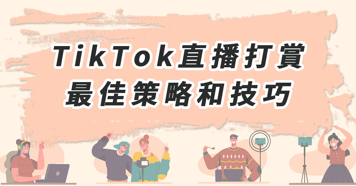 TikTok直播打賞：最佳策略和技巧