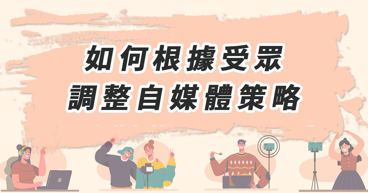 如何根據受眾調整自媒體策略