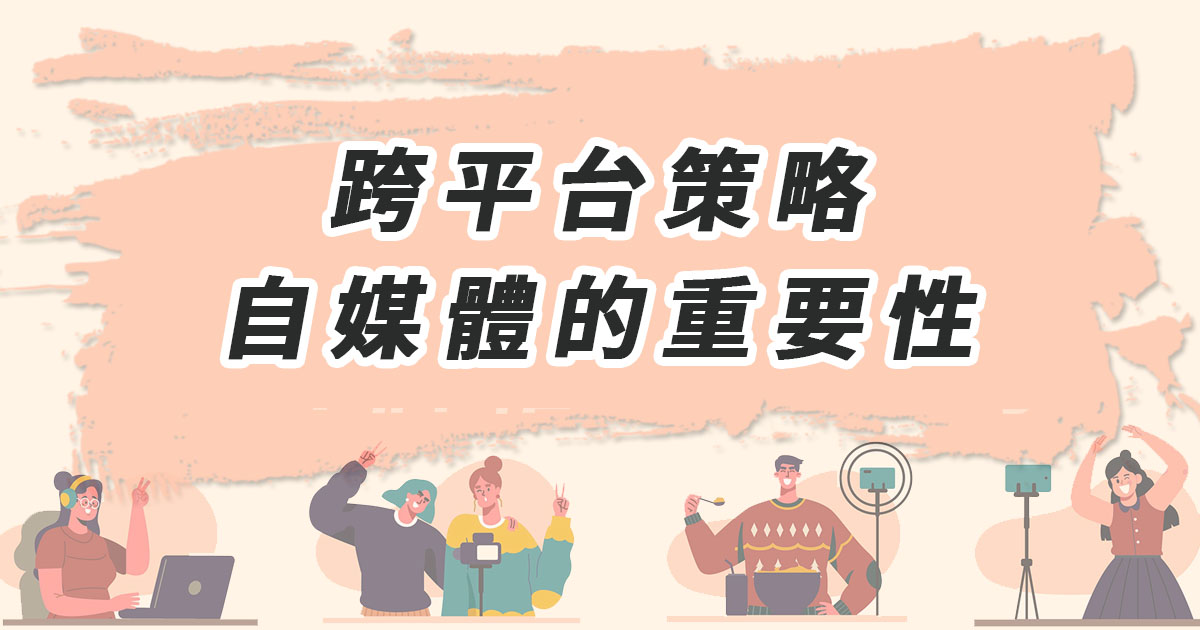 跨平台策略：自媒體的重要性