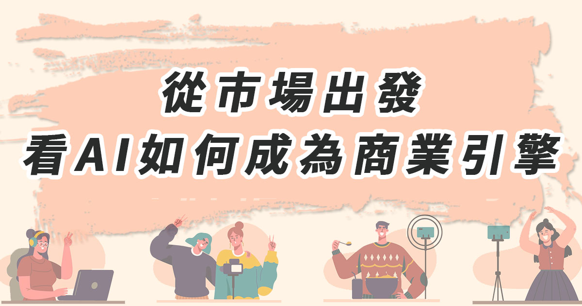 從市場出發，看AI如何成為商業引擎