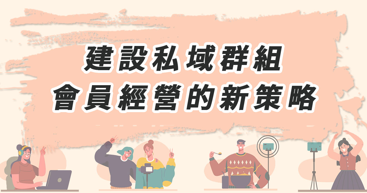 建設私域群組 會員經營的新策略