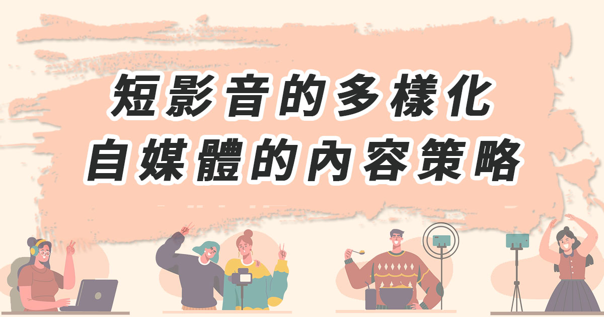 短影音的多樣化 自媒體的內容策略