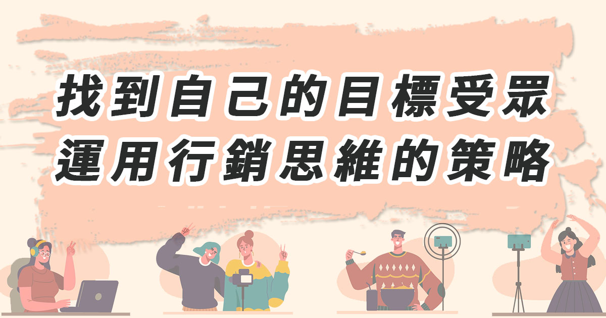 要如何找到自己的目標受眾：運用行銷思維的策略
