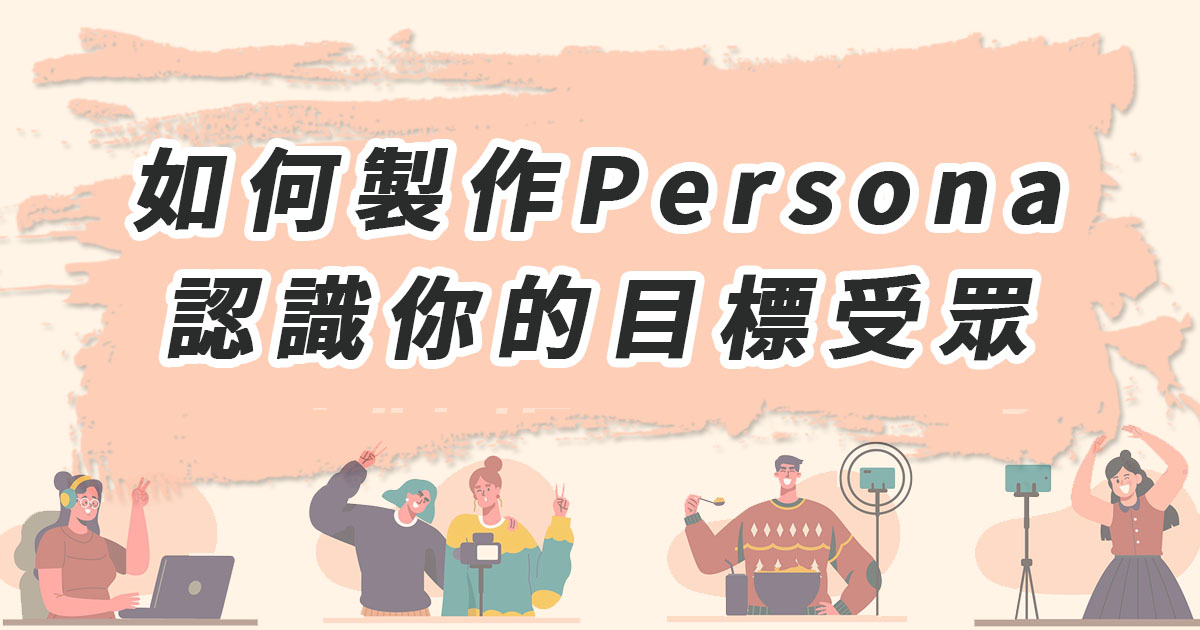 如何製作Persona 認識你的目標受眾