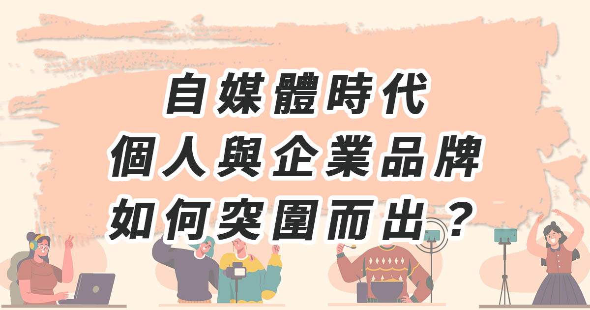 自媒體時代，個人與企業品牌如何突圍而出？