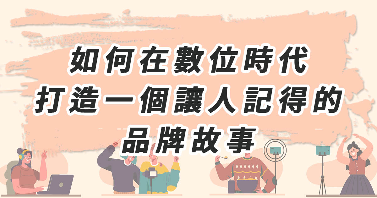 如何在數位時代打造一個讓人記得的品牌故事