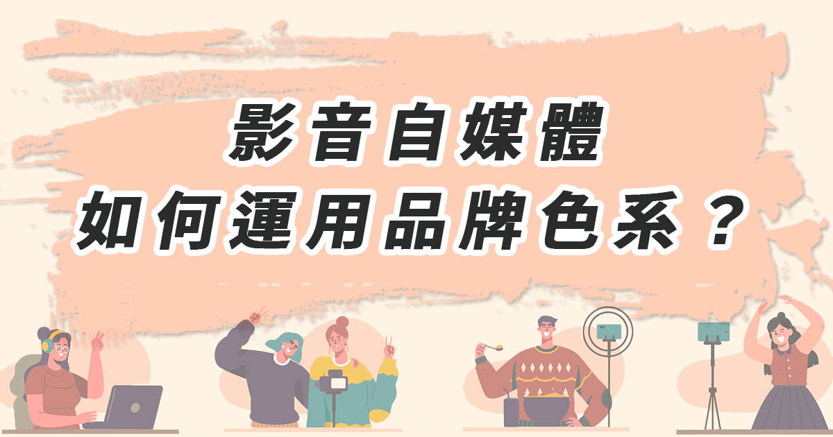 品牌色系在自媒體中的應用