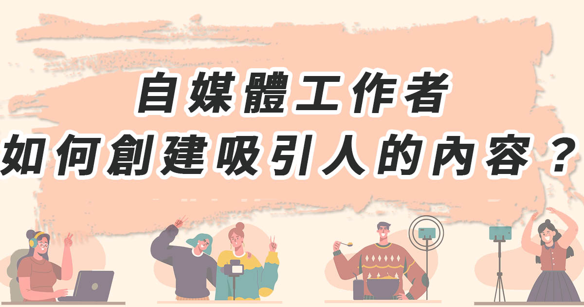 自媒體工作者，如何創建吸引人的內容？
