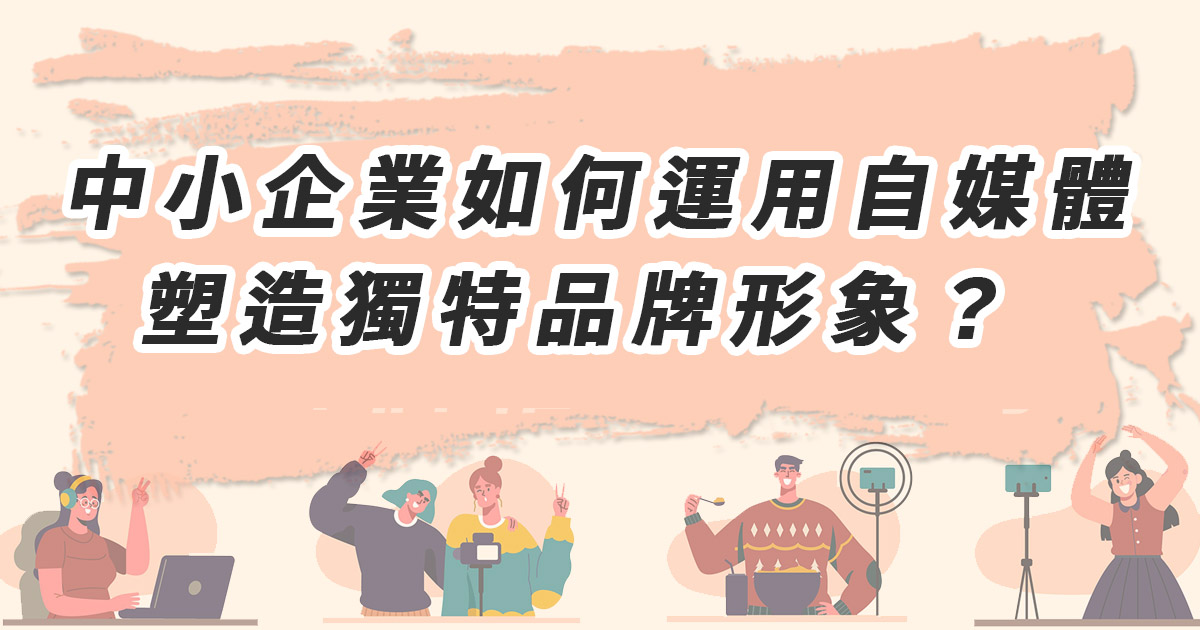中小企業如何運用自媒體塑造獨特品牌形象？