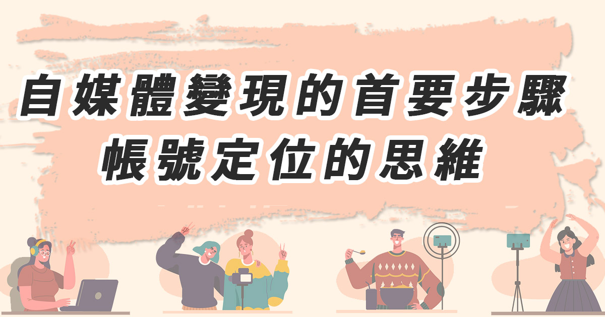 自媒體變現的首要步驟：帳號定位的思維