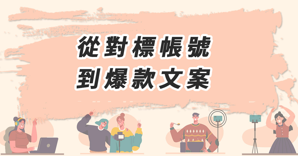 從對標帳號到爆款文案