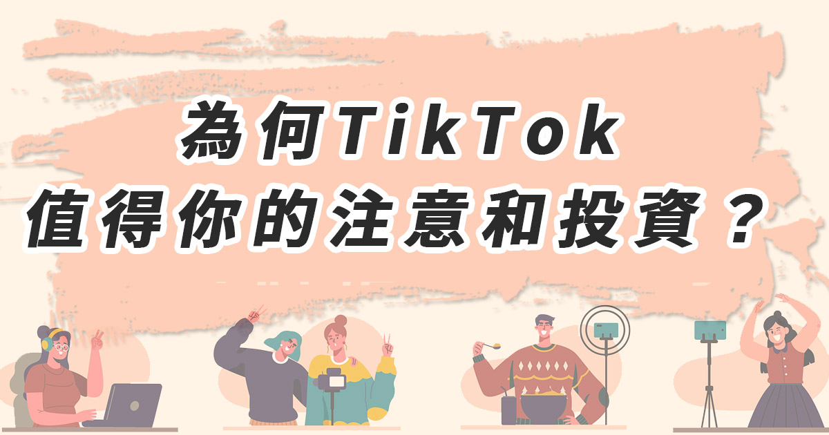 為何TikTok值得你的注意和投資？