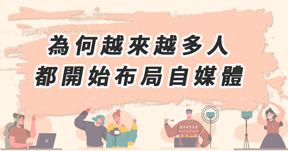 為何越來越多人都開始布局自媒體？