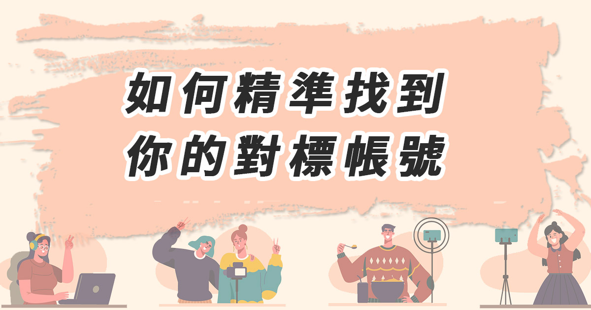 如何精準找到你的對標帳號