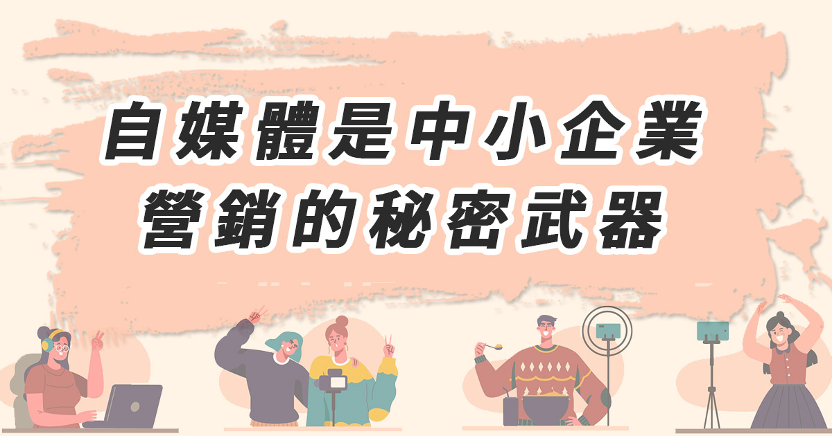 自媒體是中小企業營銷的秘密武器