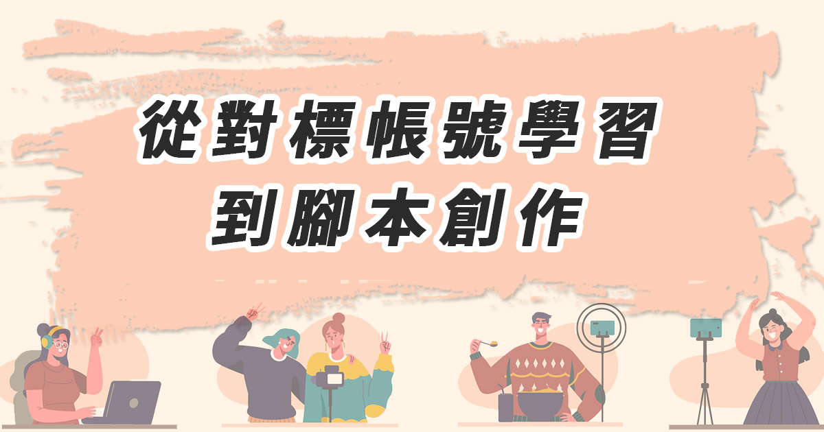 從對標帳號學習到腳本創作