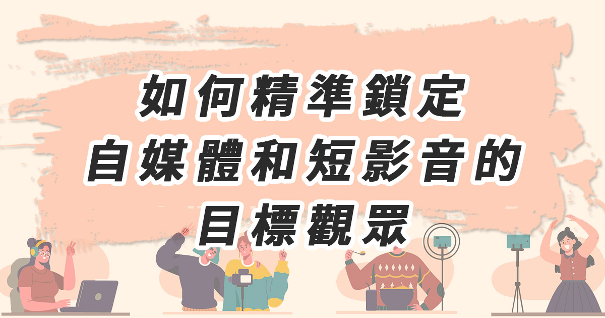 如何精準鎖定自媒體和短影音的目標觀眾