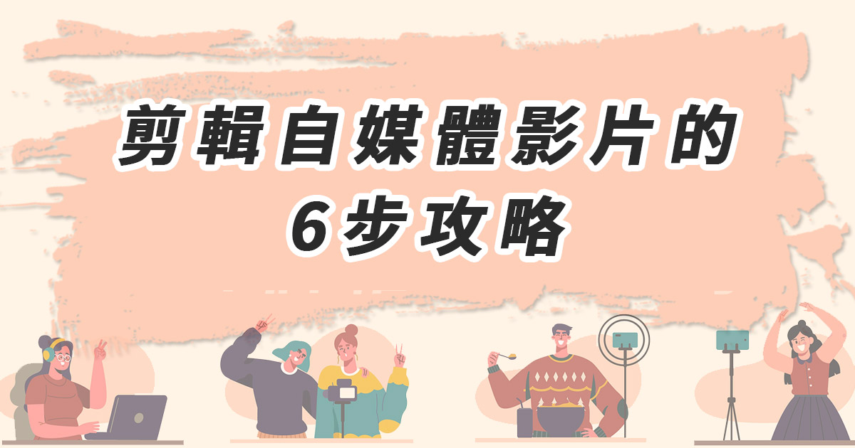 剪輯自媒體影片的6步攻略