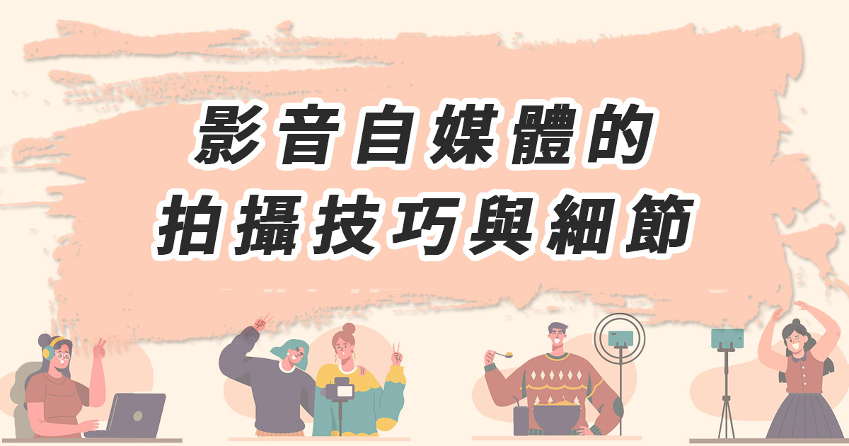 影音自媒體的拍攝技巧與細節