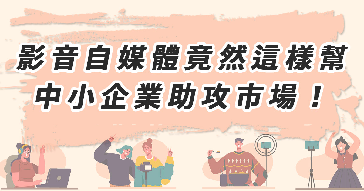 影音自媒體竟然這樣幫中小企業助攻市場！