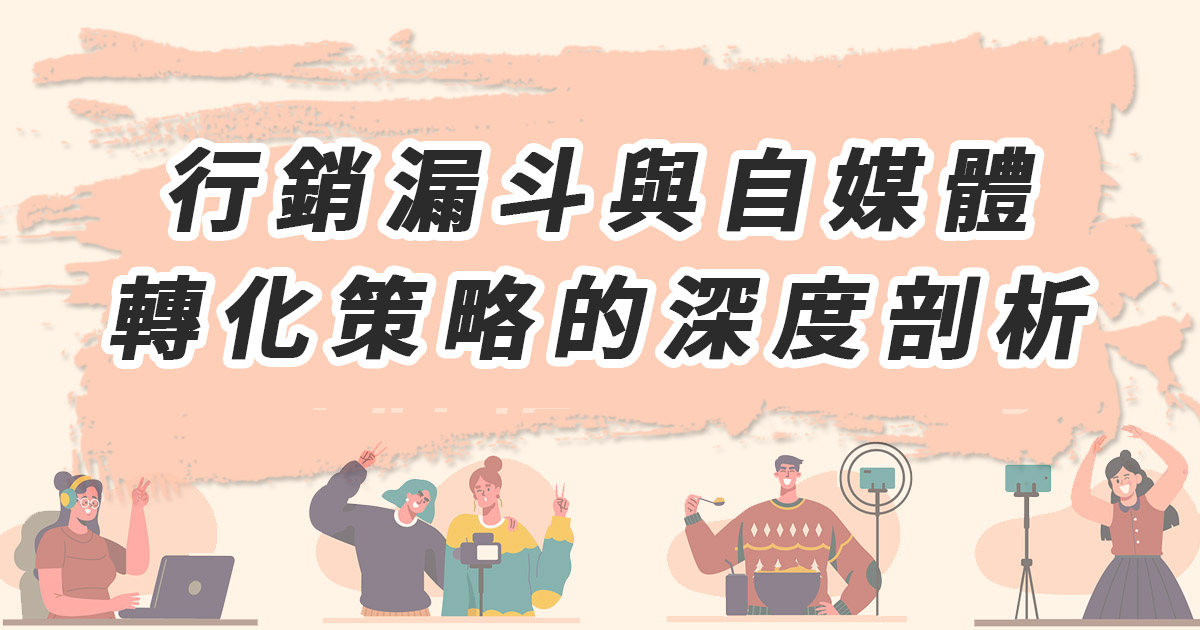 行銷漏斗與自媒體轉化策略的深度剖析