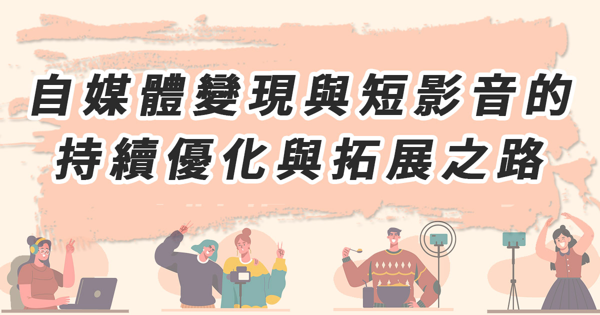 自媒體變現與短影音的持續優化與拓展之路