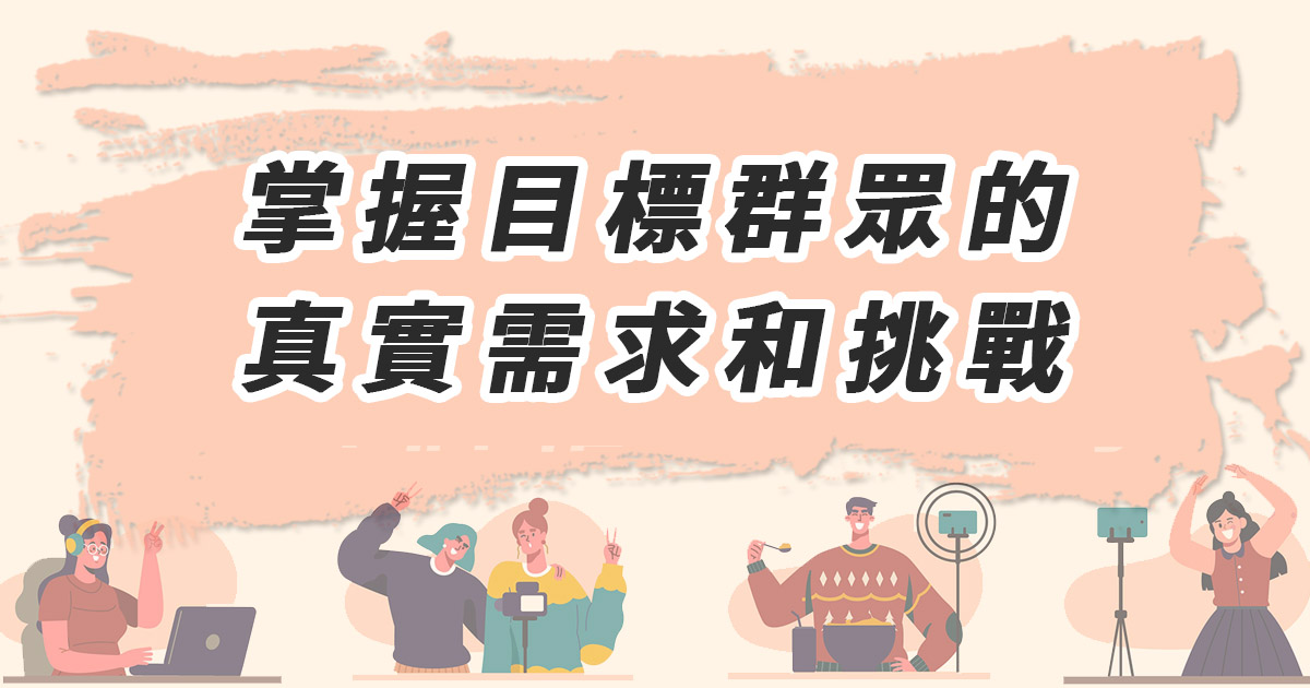 掌握目標群眾的真實需求和挑戰