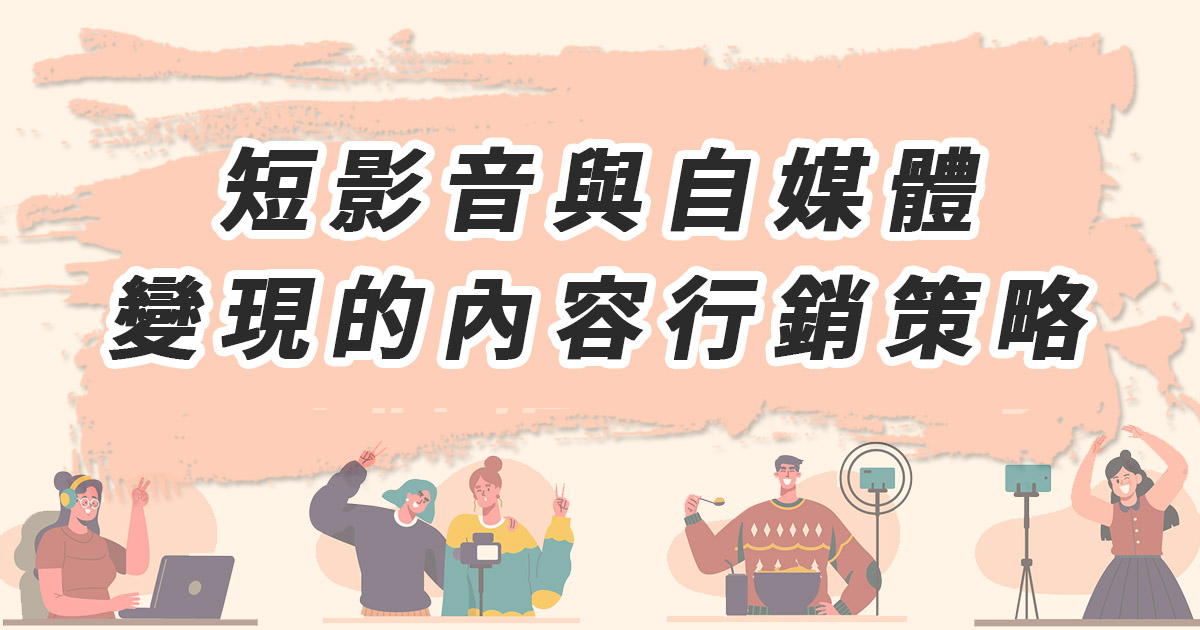 短影音與自媒體變現的內容行銷策略