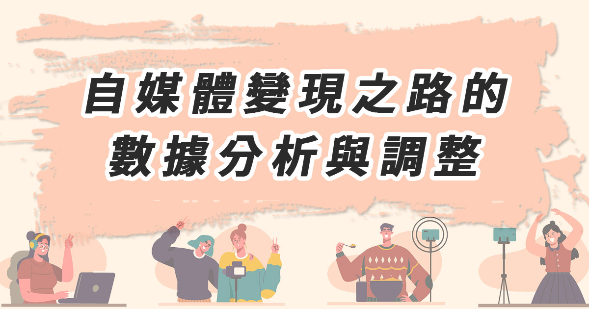 自媒體變現之路的數據分析與調整