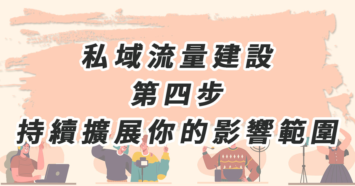 私域流量建設 第四步：持續擴展你的影響範圍
