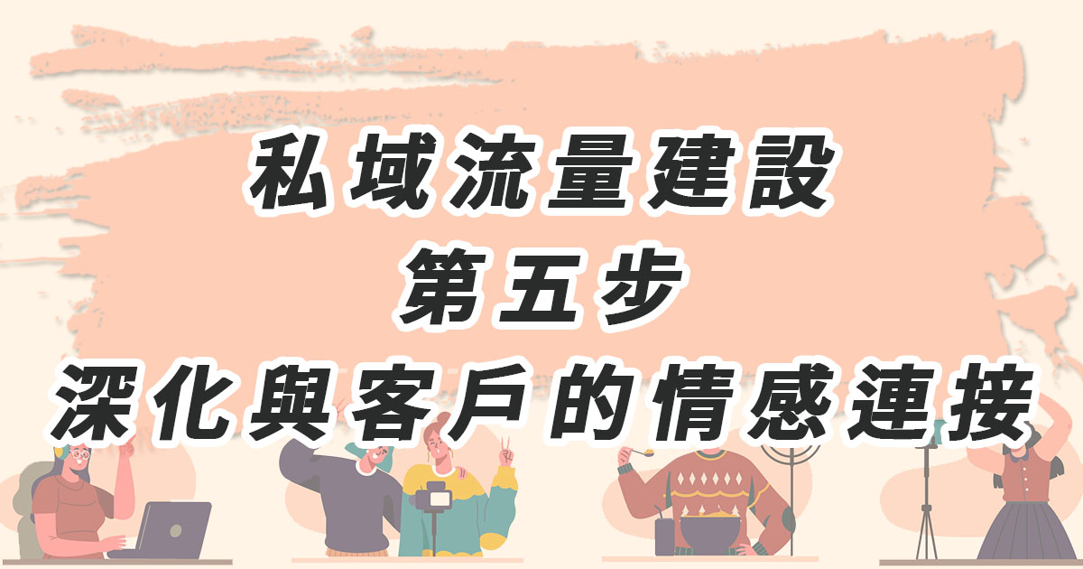 私域流量建設 第五步：深化與客戶的情感連接，塑造品牌形象
