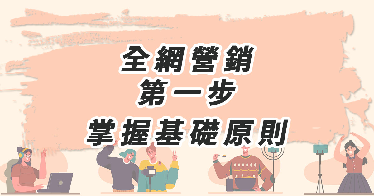 全網營銷第一步：掌握基礎原則