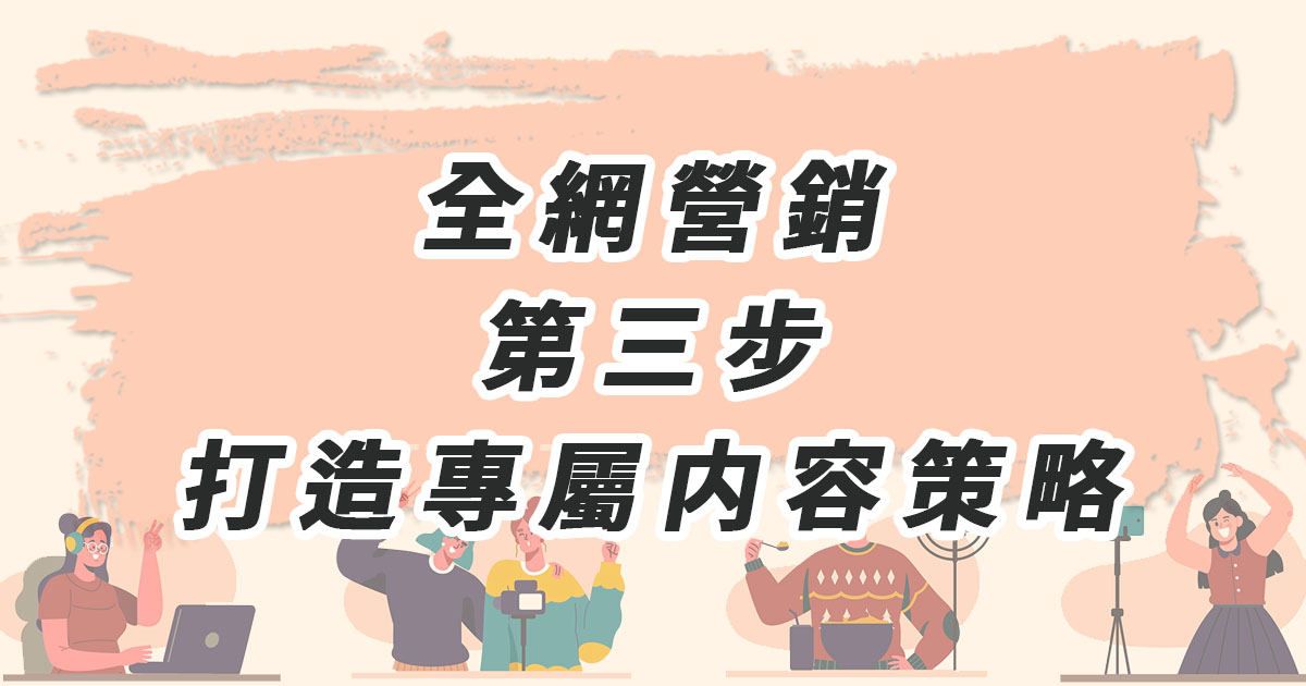 全網營銷第三步：為每個平台打造專屬内容策略