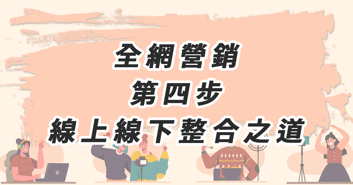 全網營銷第四步：新零售模式下的線上線下整合之道