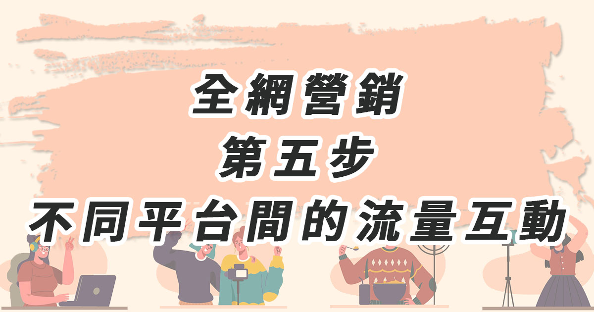全網營銷第五步：實現不同平台間的粉絲流量互動