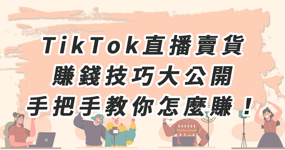 TikTok直播賣貨：賺錢技巧大公開，手把手教你怎麼賺！
