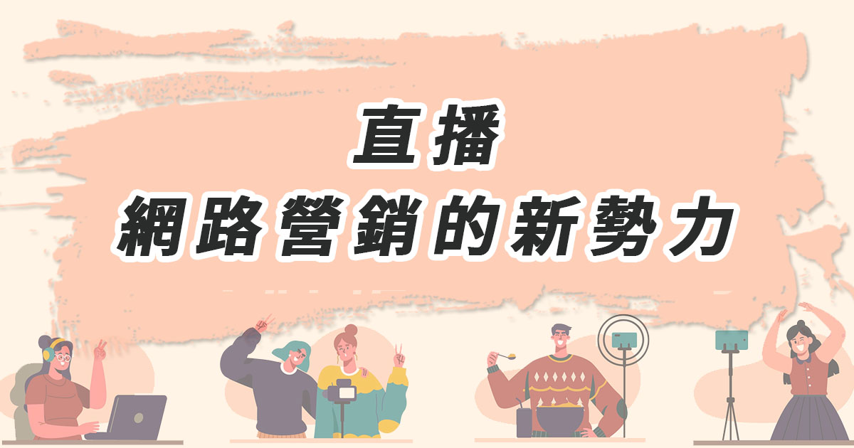 直播：網路營銷的新勢力