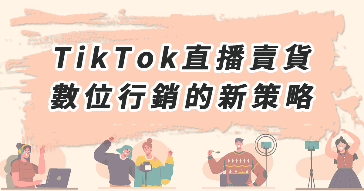 TikTok直播賣貨：數位行銷的新策略