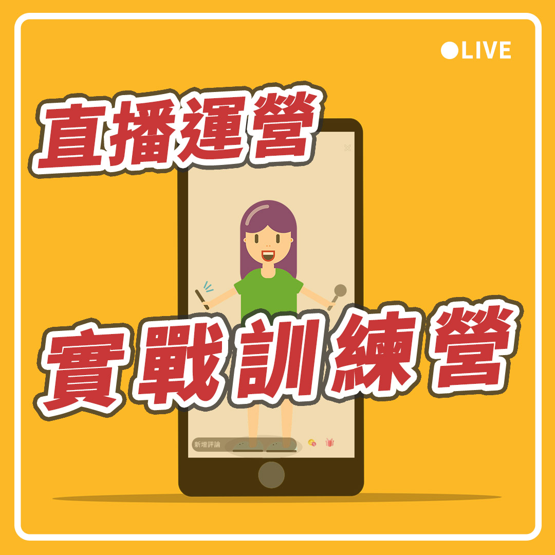 【實體】直播運營實戰訓練營