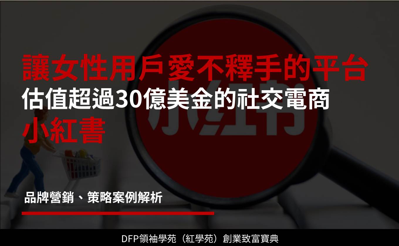 讓女性用戶愛不釋手的平台 估值超過30億美金的社交電商｜小紅書