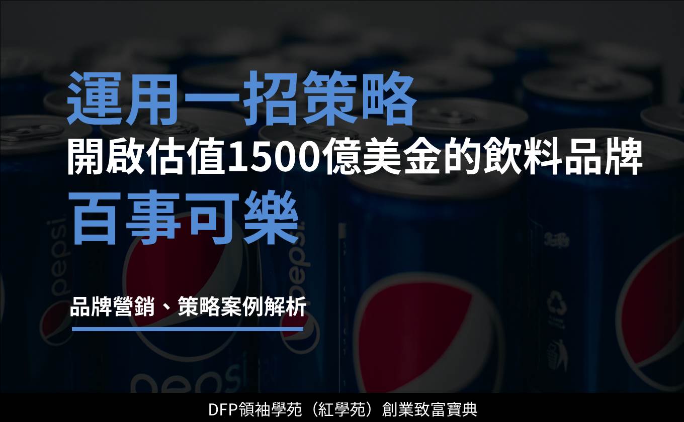 運用一招策略 開啟1500億美金的飲料品牌｜百事可樂